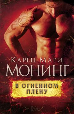 Карен Монинг - В огненном плену