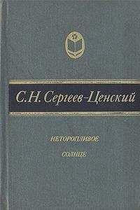 Читайте книги онлайн на Bookidrom.ru! Бесплатные книги в одном клике Сергей Сергеев-Ценский - Неторопливое солнце (сборник)