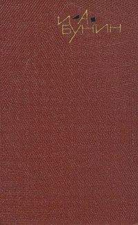 Читайте книги онлайн на Bookidrom.ru! Бесплатные книги в одном клике Иван Бунин - Том 4. Повести и рассказы 1912-1916