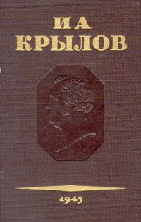 Читайте книги онлайн на Bookidrom.ru! Бесплатные книги в одном клике Иван Крылов - Том 1. Проза