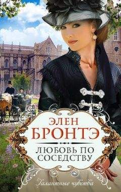 Читайте книги онлайн на Bookidrom.ru! Бесплатные книги в одном клике Элен Бронтэ - Любовь по соседству