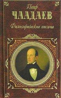 Читайте книги онлайн на Bookidrom.ru! Бесплатные книги в одном клике Петр Чаадаев - Письма