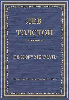 Читайте книги онлайн на Bookidrom.ru! Бесплатные книги в одном клике Лев Толстой - Полное собрание сочинений. Том 37. Произведения 1906–1910 гг. Не могу молчать