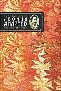 Леонид Андреев - Христиане