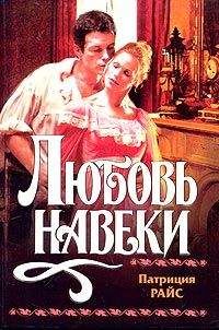 Читайте книги онлайн на Bookidrom.ru! Бесплатные книги в одном клике Патриция Райс - Любовь навеки