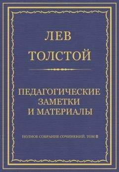 Читайте книги онлайн на Bookidrom.ru! Бесплатные книги в одном клике Лев Толстой - Полное собрание сочинений. Том 8. Педагогические статьи 1860–1863 гг. Педагогические заметки и материалы