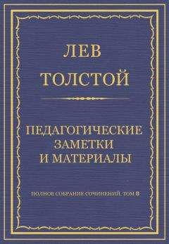 Читайте книги онлайн на Bookidrom.ru! Бесплатные книги в одном клике Лев Толстой - Полное собрание сочинений. Том 8. Педагогические статьи 1860–1863 гг. Педагогические заметки и материалы