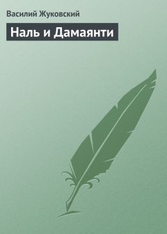 Читайте книги онлайн на Bookidrom.ru! Бесплатные книги в одном клике Василий Жуковский - Наль и Дамаянти