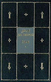 Читайте книги онлайн на Bookidrom.ru! Бесплатные книги в одном клике Фёдор Достоевский - Бесы