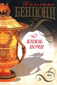 Читайте книги онлайн на Bookidrom.ru! Бесплатные книги в одном клике Жюльетта Бенцони - Князь Ночи