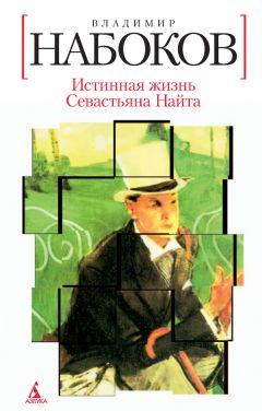Читайте книги онлайн на Bookidrom.ru! Бесплатные книги в одном клике Владимир Набоков - Истинная жизнь Севастьяна Найта