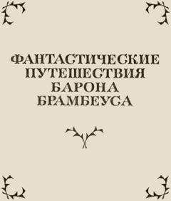 Читайте книги онлайн на Bookidrom.ru! Бесплатные книги в одном клике Осип Сенковский - Фантастические путешествия Барона Брамбеуса