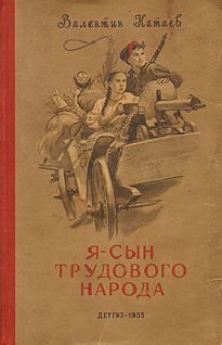 Читайте книги онлайн на Bookidrom.ru! Бесплатные книги в одном клике Валентин Катаев - Я, сын трудового народа