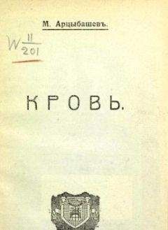 Читайте книги онлайн на Bookidrom.ru! Бесплатные книги в одном клике Михаил Арцыбашев - Кровь