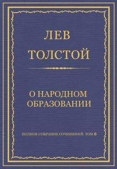 Читайте книги онлайн на Bookidrom.ru! Бесплатные книги в одном клике Лев Толстой - Полное собрание сочинений. Том 8. Педагогические статьи 1860–1863 гг. О народном образовании