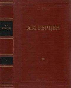 Читайте книги онлайн на Bookidrom.ru! Бесплатные книги в одном клике Александр Герцен - Том 5. Письма из Франции и Италии