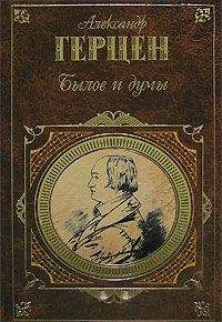 Александр Герцен - Былое и думы