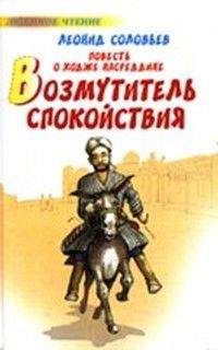 Читайте книги онлайн на Bookidrom.ru! Бесплатные книги в одном клике Леонид Соловьев - Возмутитель спокойствия (Повесть о Ходже Hасреддине - 1)