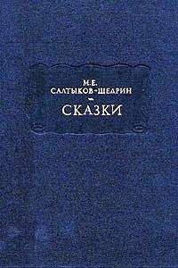Читайте книги онлайн на Bookidrom.ru! Бесплатные книги в одном клике Михаил Салтыков-Щедрин - Здравомысленный заяц