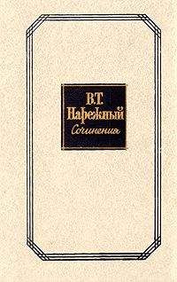 Читайте книги онлайн на Bookidrom.ru! Бесплатные книги в одном клике Василий Нарежный - Два Ивана, или Страсть к тяжбам