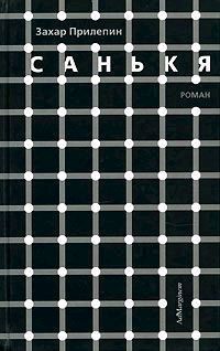 Читайте книги онлайн на Bookidrom.ru! Бесплатные книги в одном клике Захар Прилепин - Санькя