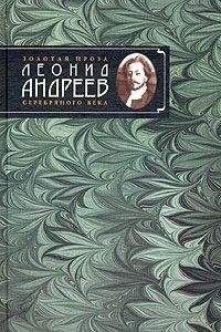 Читайте книги онлайн на Bookidrom.ru! Бесплатные книги в одном клике Леонид Андреев - Покой