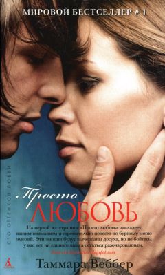 Читайте книги онлайн на Bookidrom.ru! Бесплатные книги в одном клике Таммара Веббер - Просто любовь
