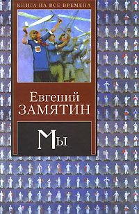 Евгений Замятин - Слово предоставляется товарищу Чурыгину