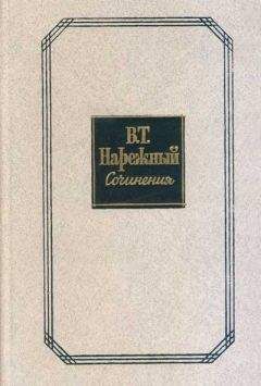 Читайте книги онлайн на Bookidrom.ru! Бесплатные книги в одном клике Василий Нарежный - Российский Жилблаз, или Похождения князя Гаврилы Симоновича Чистякова