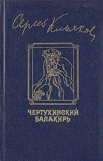 Читайте книги онлайн на Bookidrom.ru! Бесплатные книги в одном клике Сергей Клычков - Чертухинский балакирь