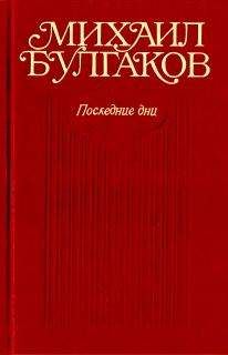 Читайте книги онлайн на Bookidrom.ru! Бесплатные книги в одном клике Михаил Булгаков - Черное море (Либретто оперы в семи картинах)