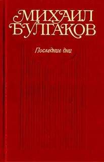 Читайте книги онлайн на Bookidrom.ru! Бесплатные книги в одном клике Михаил Булгаков - Черное море (Либретто оперы в семи картинах)