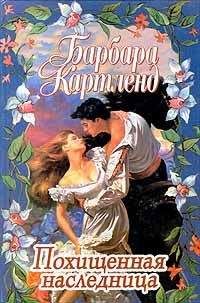 Читайте книги онлайн на Bookidrom.ru! Бесплатные книги в одном клике Барбара Картленд - Похищенная наследница