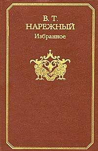 Читайте книги онлайн на Bookidrom.ru! Бесплатные книги в одном клике Василий Нарежный - Избранное
