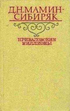 Читайте книги онлайн на Bookidrom.ru! Бесплатные книги в одном клике Дмитрий Мамин-Сибиряк - Приваловские миллионы