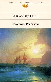 Читайте книги онлайн на Bookidrom.ru! Бесплатные книги в одном клике Александр Грин - Золотая цепь