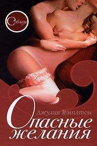 Читайте книги онлайн на Bookidrom.ru! Бесплатные книги в одном клике Джулия Теиплтон - Опасные желания