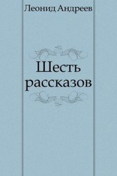 Читайте книги онлайн на Bookidrom.ru! Бесплатные книги в одном клике Леонид Андреев - Шесть рассказов