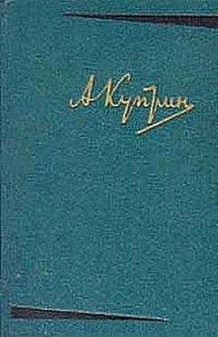 Читайте книги онлайн на Bookidrom.ru! Бесплатные книги в одном клике Александр Куприн - На покое