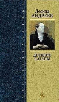 Читайте книги онлайн на Bookidrom.ru! Бесплатные книги в одном клике Леонид Андреев - Мои записки