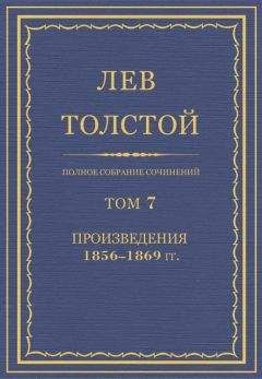 Читайте книги онлайн на Bookidrom.ru! Бесплатные книги в одном клике Лев Толстой - Полное собрание сочинений. Том 7. Произведения 1856–1869 гг.