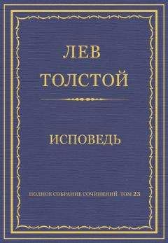 Читайте книги онлайн на Bookidrom.ru! Бесплатные книги в одном клике Лев Толстой - Полное собрание сочинений. Том 23. Произведения 1879–1884 гг. Исповедь