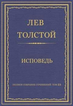 Читайте книги онлайн на Bookidrom.ru! Бесплатные книги в одном клике Лев Толстой - Полное собрание сочинений. Том 23. Произведения 1879–1884 гг. Исповедь