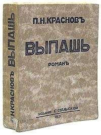 Читайте книги онлайн на Bookidrom.ru! Бесплатные книги в одном клике Петр Краснов - Выпашь