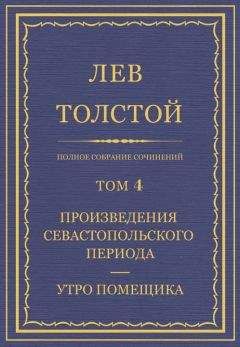 Читайте книги онлайн на Bookidrom.ru! Бесплатные книги в одном клике Лев Толстой - Полное собрание сочинений. Том 4. Произведения севастопольского периода. Утро помещика