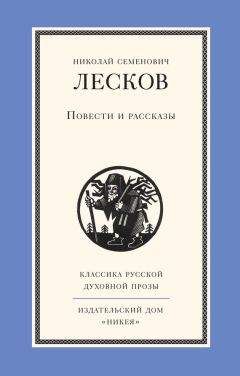 Читайте книги онлайн на Bookidrom.ru! Бесплатные книги в одном клике Николай Лесков - Повести и рассказы