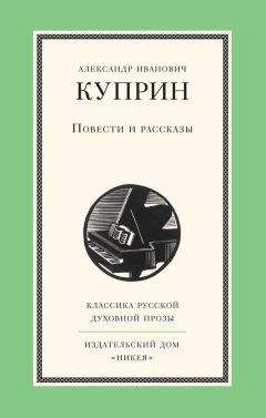 Читайте книги онлайн на Bookidrom.ru! Бесплатные книги в одном клике Александр Куприн - Повести и рассказы