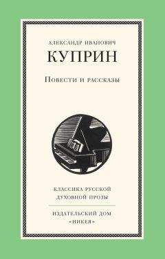 Читайте книги онлайн на Bookidrom.ru! Бесплатные книги в одном клике Александр Куприн - Повести и рассказы