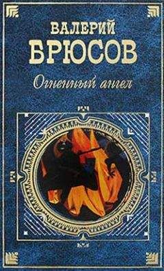 Читайте книги онлайн на Bookidrom.ru! Бесплатные книги в одном клике Валерий Брюсов - Обручение Даши