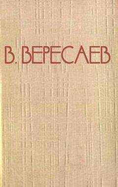 Читайте книги онлайн на Bookidrom.ru! Бесплатные книги в одном клике Викентий Вересаев - Что нужно для того, чтобы быть писателем?